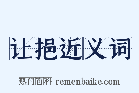 让挹近义词是什么意思的图片